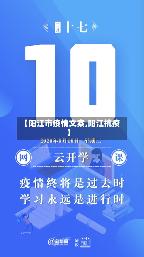 【阳江市疫情文案,阳江抗疫】