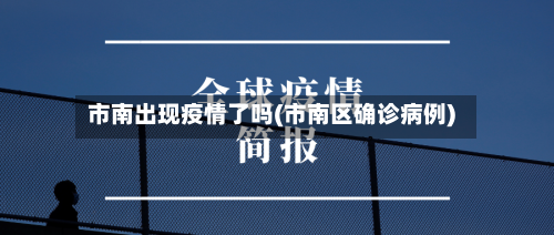 市南出现疫情了吗(市南区确诊病例)