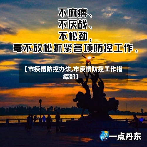 【市疫情防控办法,市疫情防控工作指挥部】