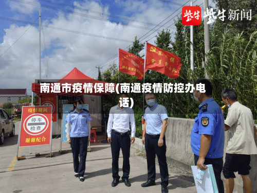 南通市疫情保障(南通疫情防控办电话)-第3张图片