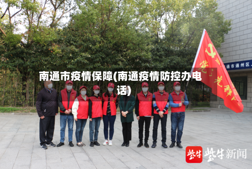 南通市疫情保障(南通疫情防控办电话)