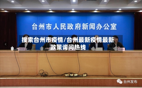 搜索台州市疫情/台州最新疫情最新政策询问热线-第2张图片