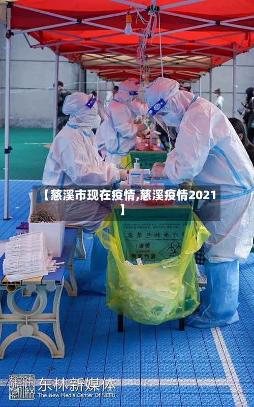 【慈溪市现在疫情,慈溪疫情2021】-第2张图片