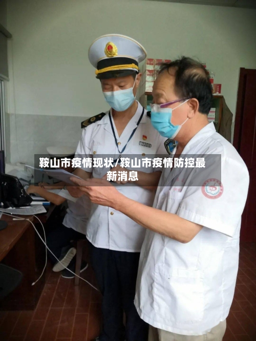 鞍山市疫情现状/鞍山市疫情防控最新消息-第2张图片