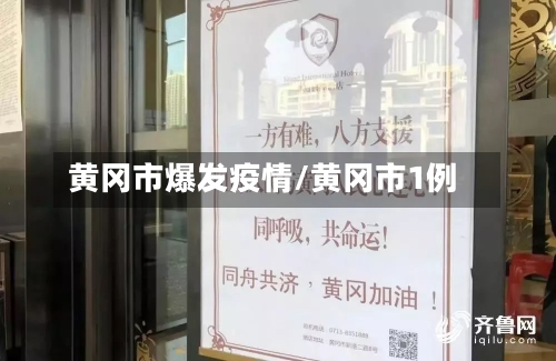 黄冈市爆发疫情/黄冈市1例