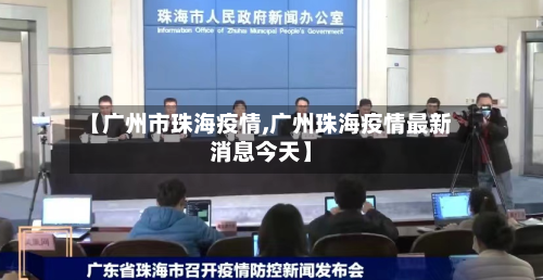【广州市珠海疫情,广州珠海疫情最新消息今天】-第2张图片