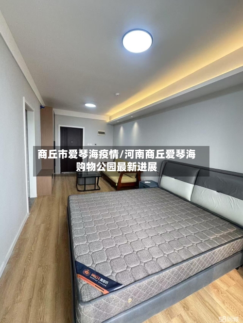 商丘市爱琴海疫情/河南商丘爱琴海购物公园最新进展