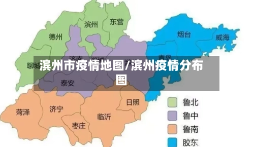 滨州市疫情地图/滨州疫情分布图-第2张图片