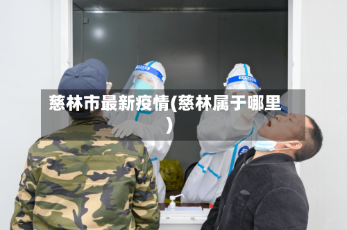 慈林市最新疫情(慈林属于哪里)
