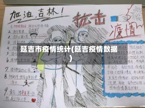 延吉市疫情统计(延吉疫情数据)-第2张图片