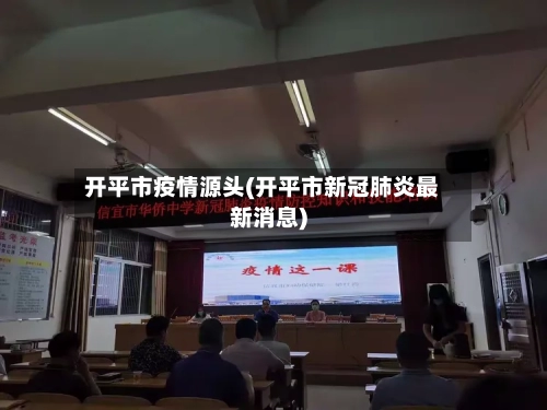 开平市疫情源头(开平市新冠肺炎最新消息)