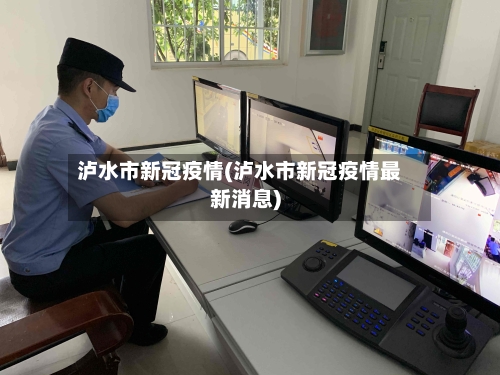 泸水市新冠疫情(泸水市新冠疫情最新消息)