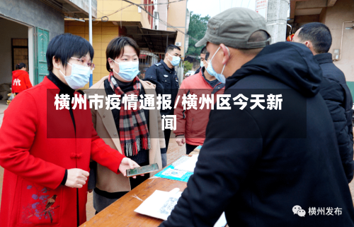 横州市疫情通报/横州区今天新闻-第3张图片