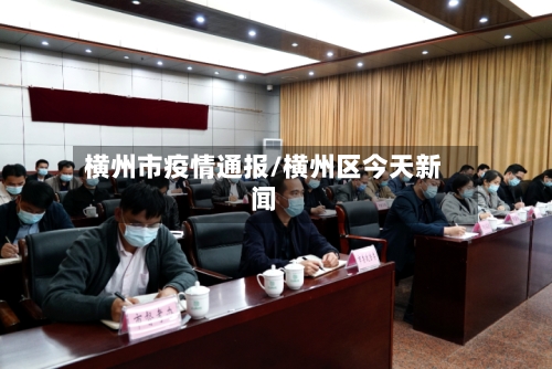 横州市疫情通报/横州区今天新闻-第2张图片