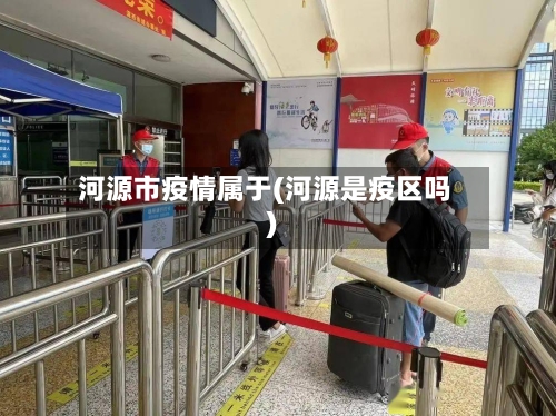 河源市疫情属于(河源是疫区吗)