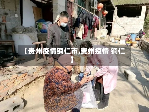 【贵州疫情铜仁市,贵州疫情 铜仁】-第2张图片