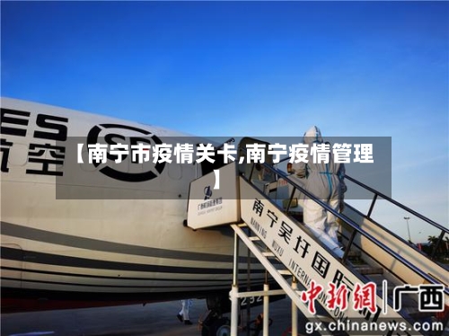 【南宁市疫情关卡,南宁疫情管理】-第2张图片