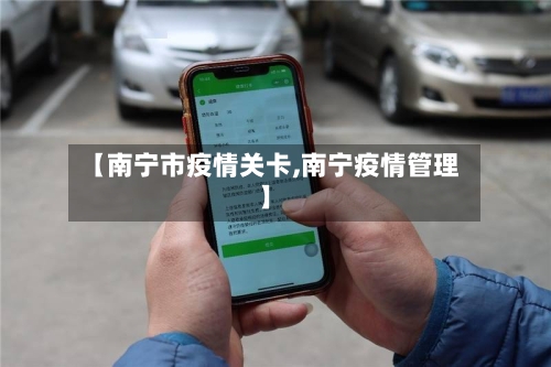 【南宁市疫情关卡,南宁疫情管理】-第3张图片