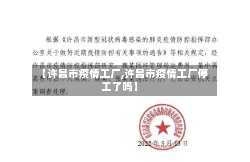 【许昌市疫情工厂,许昌市疫情工厂停工了吗】-第2张图片