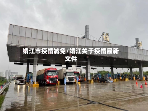 靖江市疫情减免/靖江关于疫情最新文件