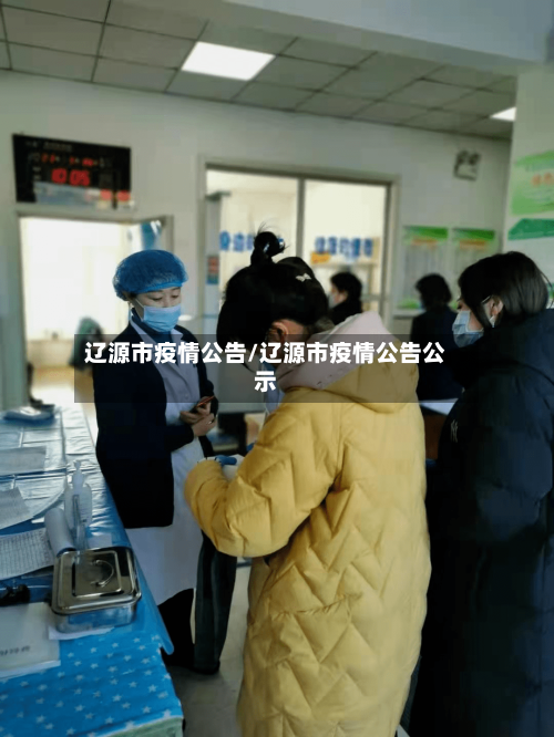 辽源市疫情公告/辽源市疫情公告公示-第2张图片
