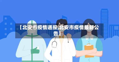 【北安市疫情通报,北安市疫情最新公告】
