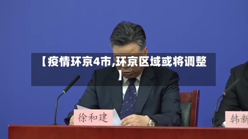 【疫情环京4市,环京区域或将调整】-第2张图片