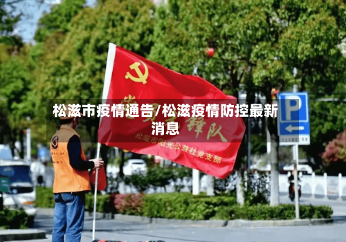 松滋市疫情通告/松滋疫情防控最新消息