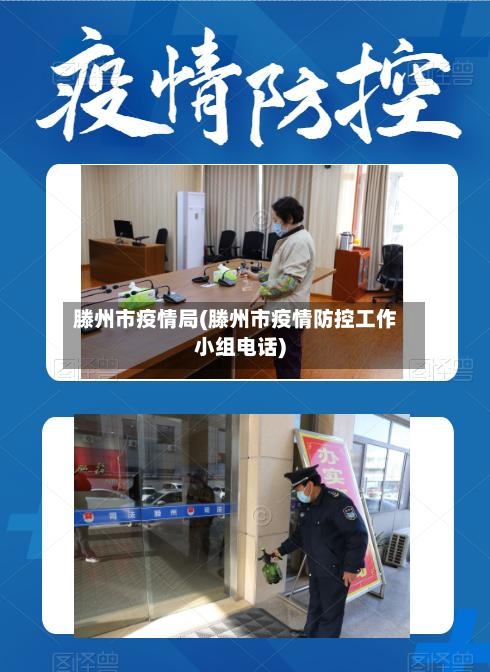 滕州市疫情局(滕州市疫情防控工作小组电话)-第1张图片