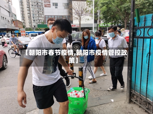 【朝阳市春节疫情,朝阳市疫情管控政策】