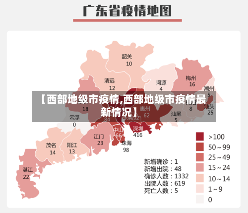 【西部地级市疫情,西部地级市疫情最新情况】-第2张图片