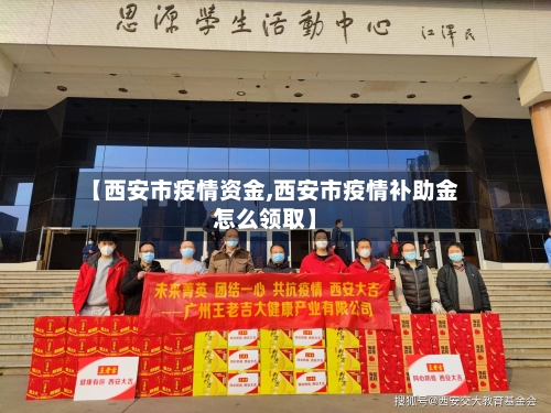 【西安市疫情资金,西安市疫情补助金怎么领取】