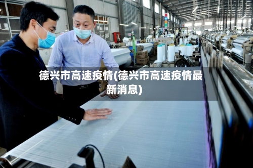 德兴市高速疫情(德兴市高速疫情最新消息)-第2张图片