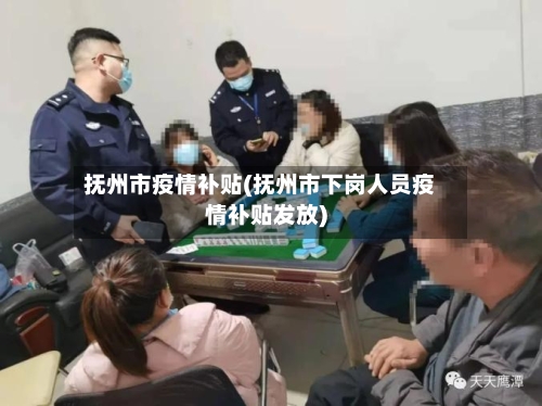抚州市疫情补贴(抚州市下岗人员疫情补贴发放)