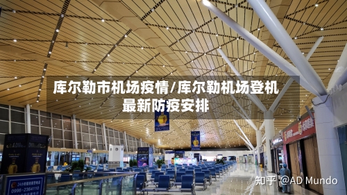 库尔勒市机场疫情/库尔勒机场登机最新防疫安排