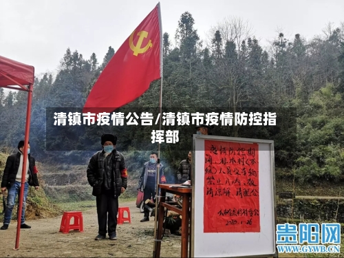 清镇市疫情公告/清镇市疫情防控指挥部