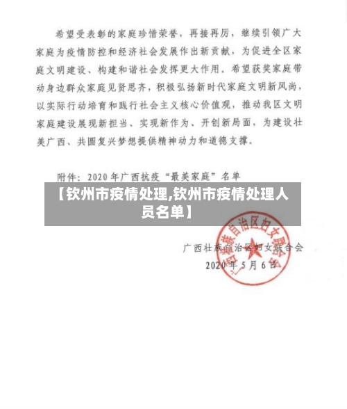 【钦州市疫情处理,钦州市疫情处理人员名单】