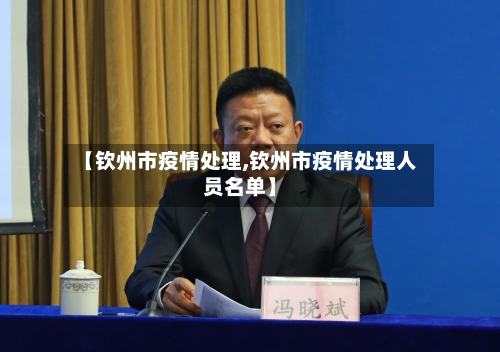 【钦州市疫情处理,钦州市疫情处理人员名单】-第2张图片