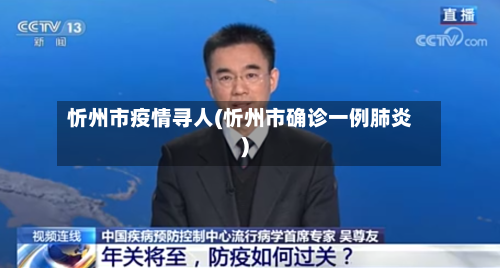 忻州市疫情寻人(忻州市确诊一例肺炎)