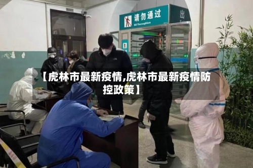 【虎林市最新疫情,虎林市最新疫情防控政策】