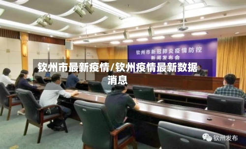 钦州市最新疫情/钦州疫情最新数据消息