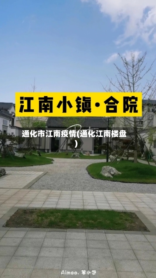 通化市江南疫情(通化江南楼盘)-第2张图片