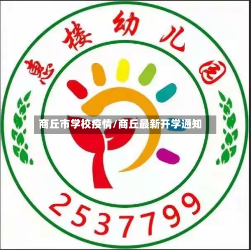 商丘市学校疫情/商丘最新开学通知-第2张图片