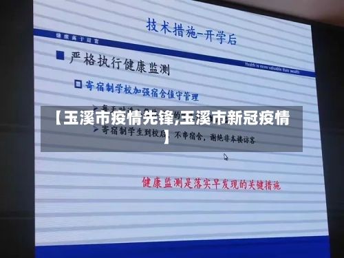 【玉溪市疫情先锋,玉溪市新冠疫情】