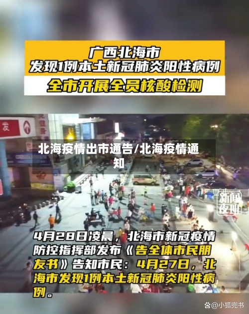 北海疫情出市通告/北海疫情通知