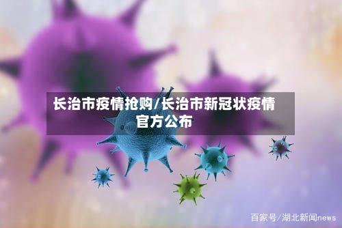 长治市疫情抢购/长治市新冠状疫情官方公布-第3张图片