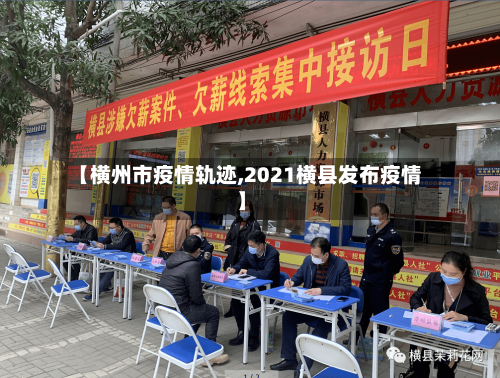 【横州市疫情轨迹,2021横县发布疫情】-第2张图片