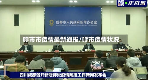 呼市市疫情最新通报/呼市疫情状况