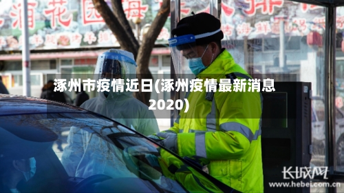 涿州市疫情近日(涿州疫情最新消息2020)