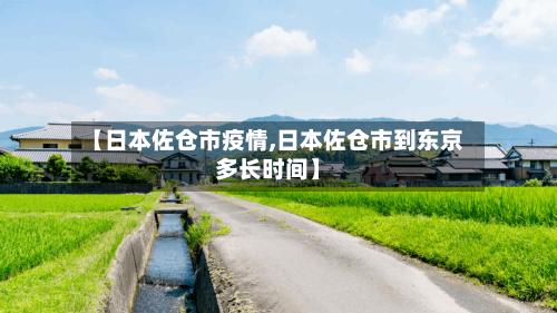 【日本佐仓市疫情,日本佐仓市到东京多长时间】